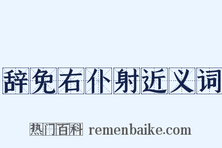 辞免右仆射近义词是什么意思的图片